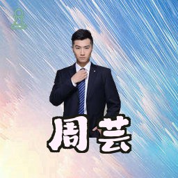 周芸