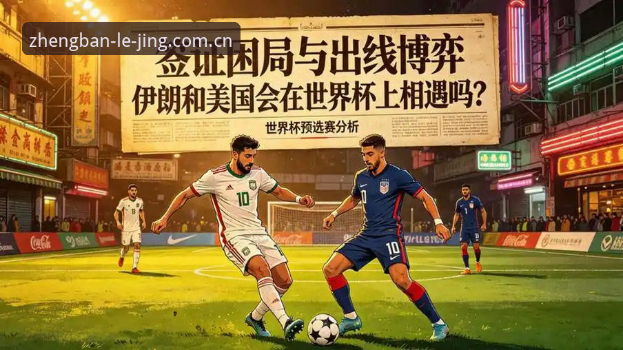 揭秘世界杯“冷场”真相：乐竞体育平台带你直击签证危机背后的博弈